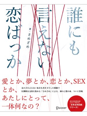 cover image of 誰にも言えない恋ばっか